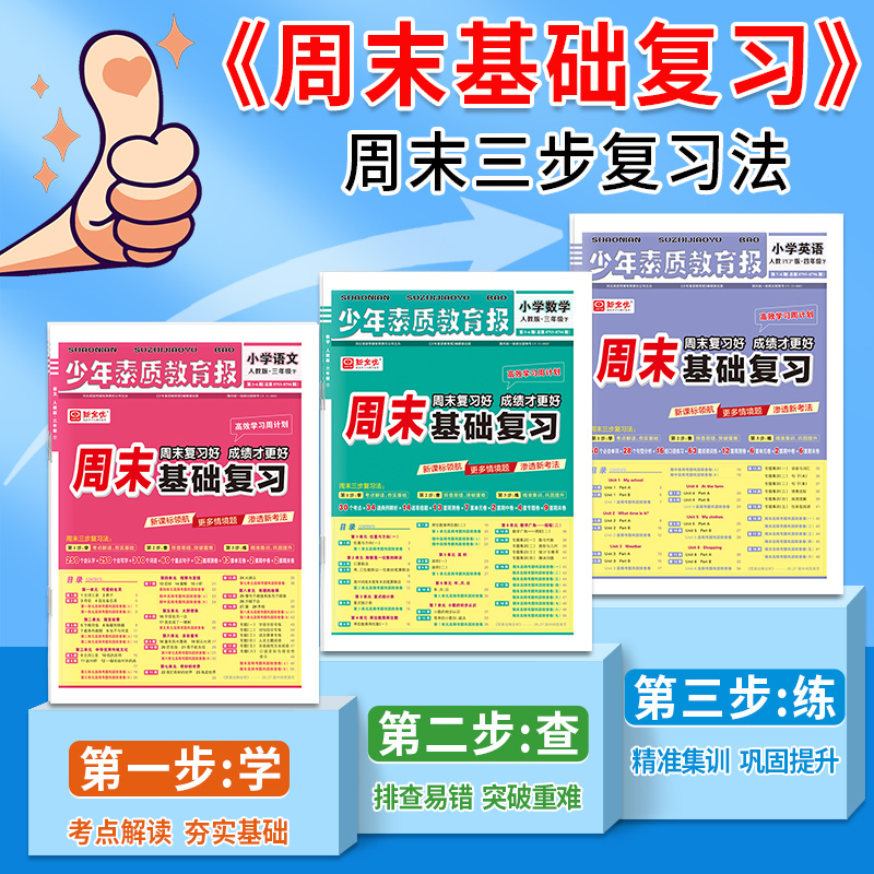 2025周末基础复习卷少年素质教育报一二三四五六年级上册下册