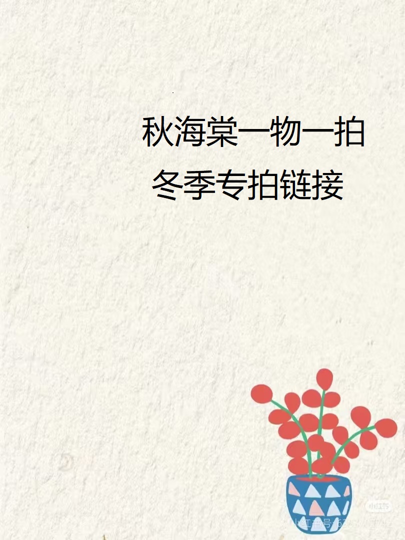 【植得冬季专拍】秋海棠一物一拍这个链接！！