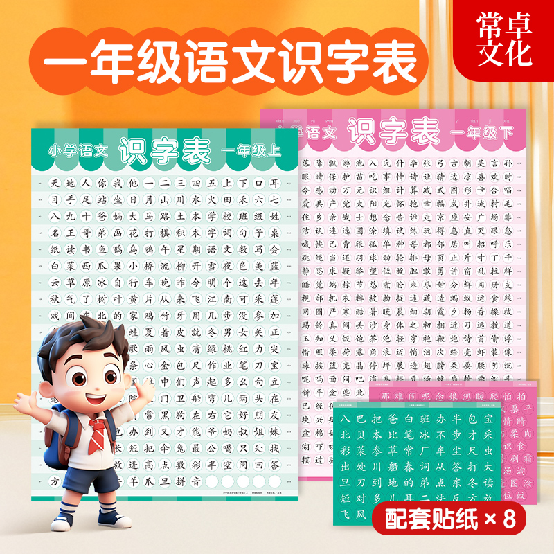 识字挂图 一年级上下册识字表 幼儿园启蒙早教认字汉字海报