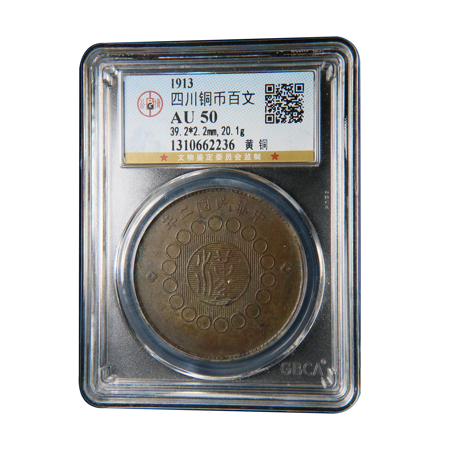宝成 铜币 铜钱 背逆 四川铜币百文 黄铜  公博AU50 62236