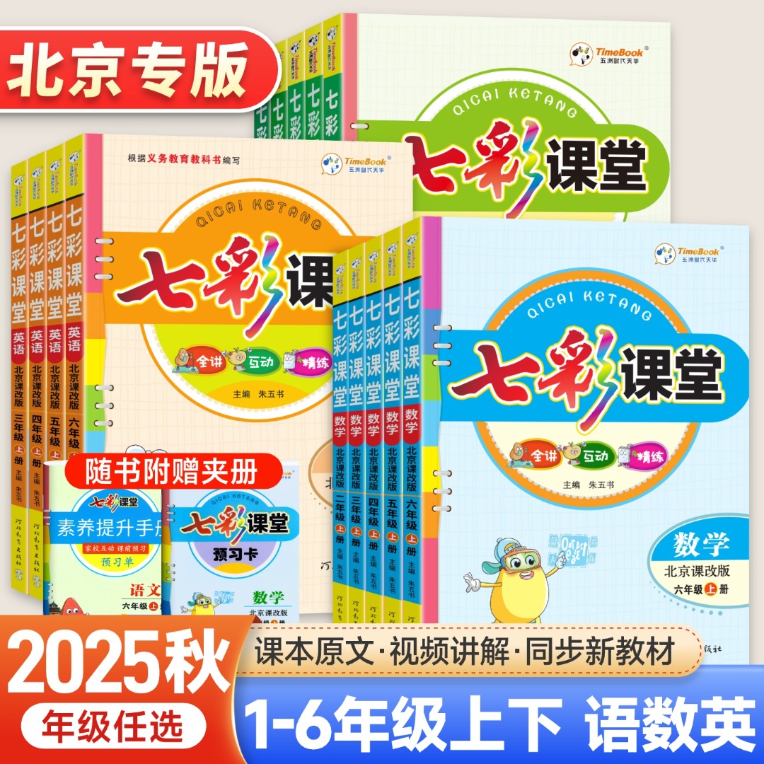 北京专版七彩课堂2025一二三四五六年级上下册语文数学学霸笔记