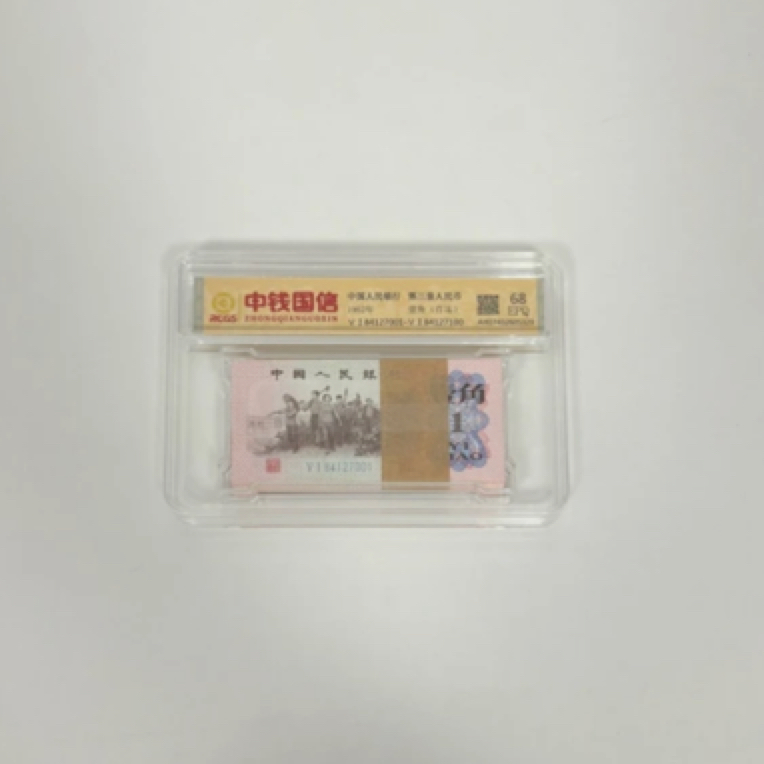 第三套人民币1角整刀百连号