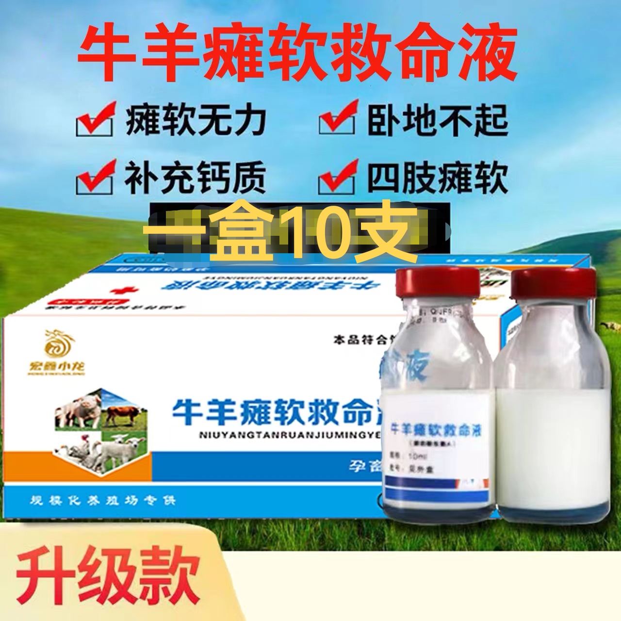 牛羊软瘫救命液10ML羔羊保命液瘫软养羊兽药专用牛羊配
