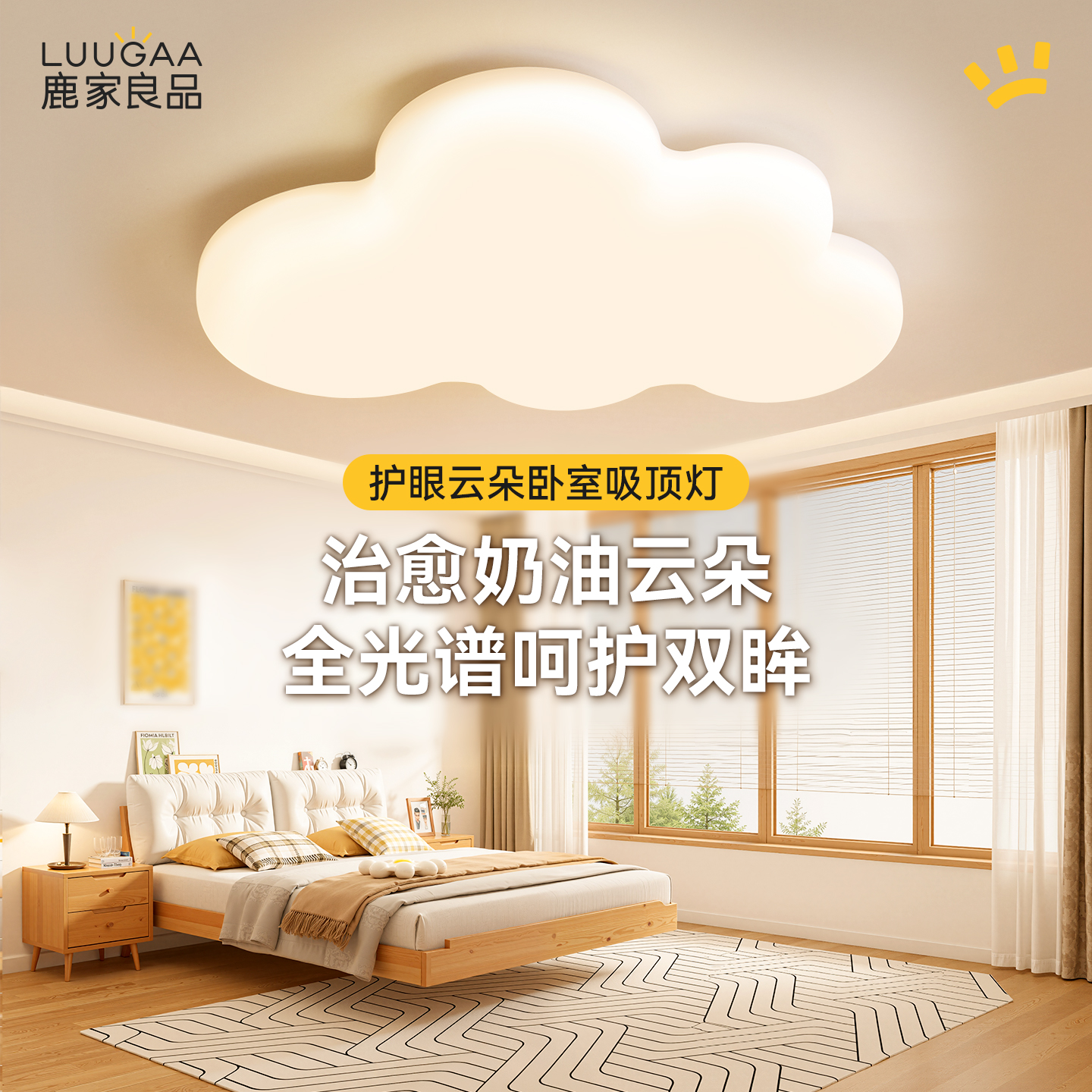 鹿家良品云朵全光谱护眼灯儿童房间现代简约奶油风主卧室卧室灯