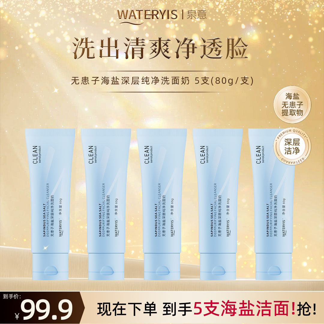 泉意无患子海盐深层纯净洗面奶5支-深层清洁