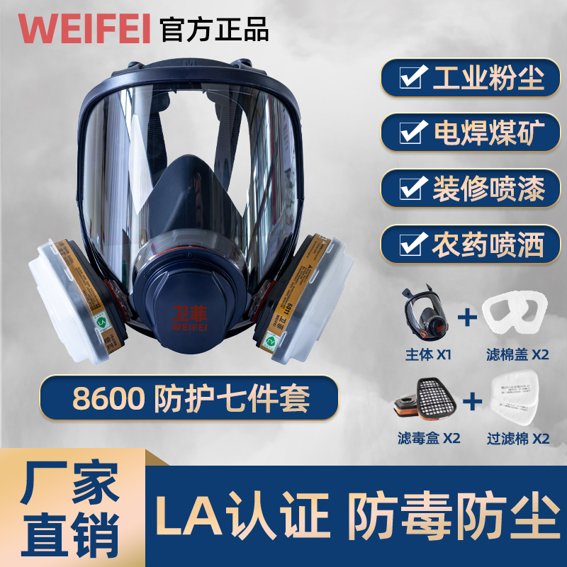 卫菲防毒面具8600防毒防尘全面罩喷漆防工业粉尘化工异味喷粉矿场