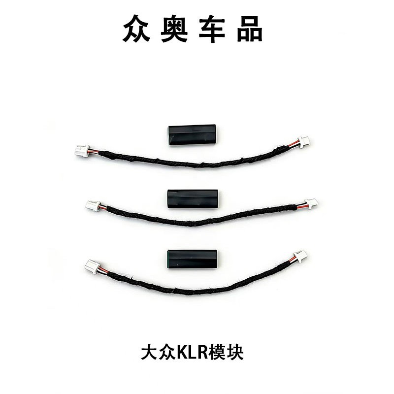 适用大众帕萨特迈腾探岳途观l等车型的KLR模块