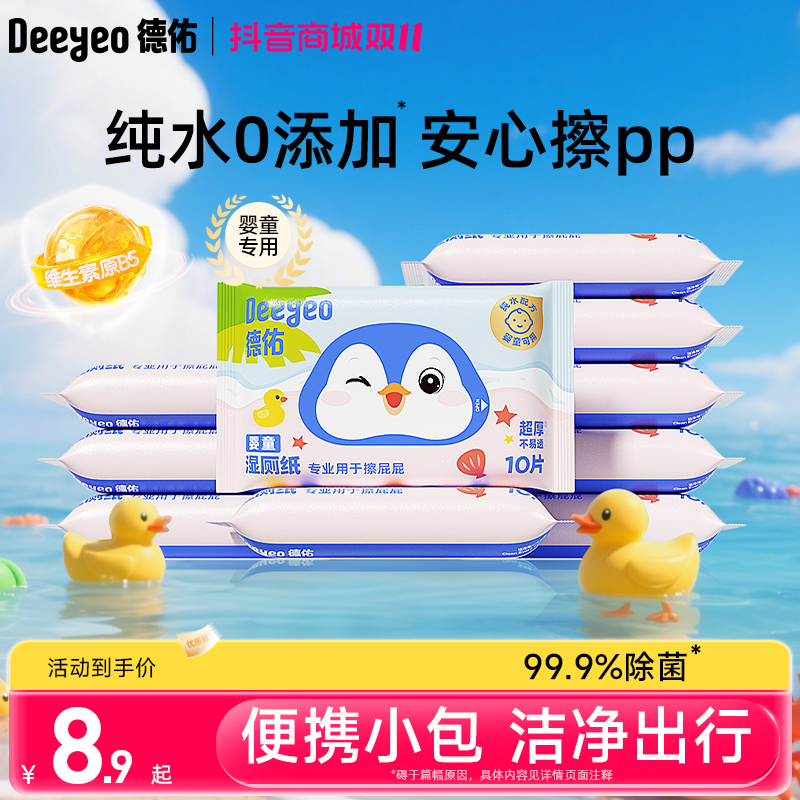 德佑湿厕纸纯水婴儿可冲散便携装10抽湿巾湿厕巾学生专用卫生A