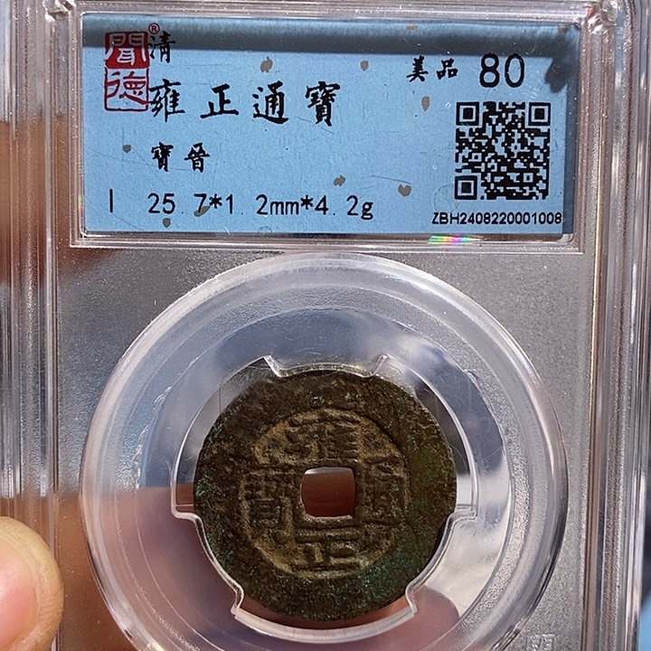 铜二妹雍正宝晋局评级