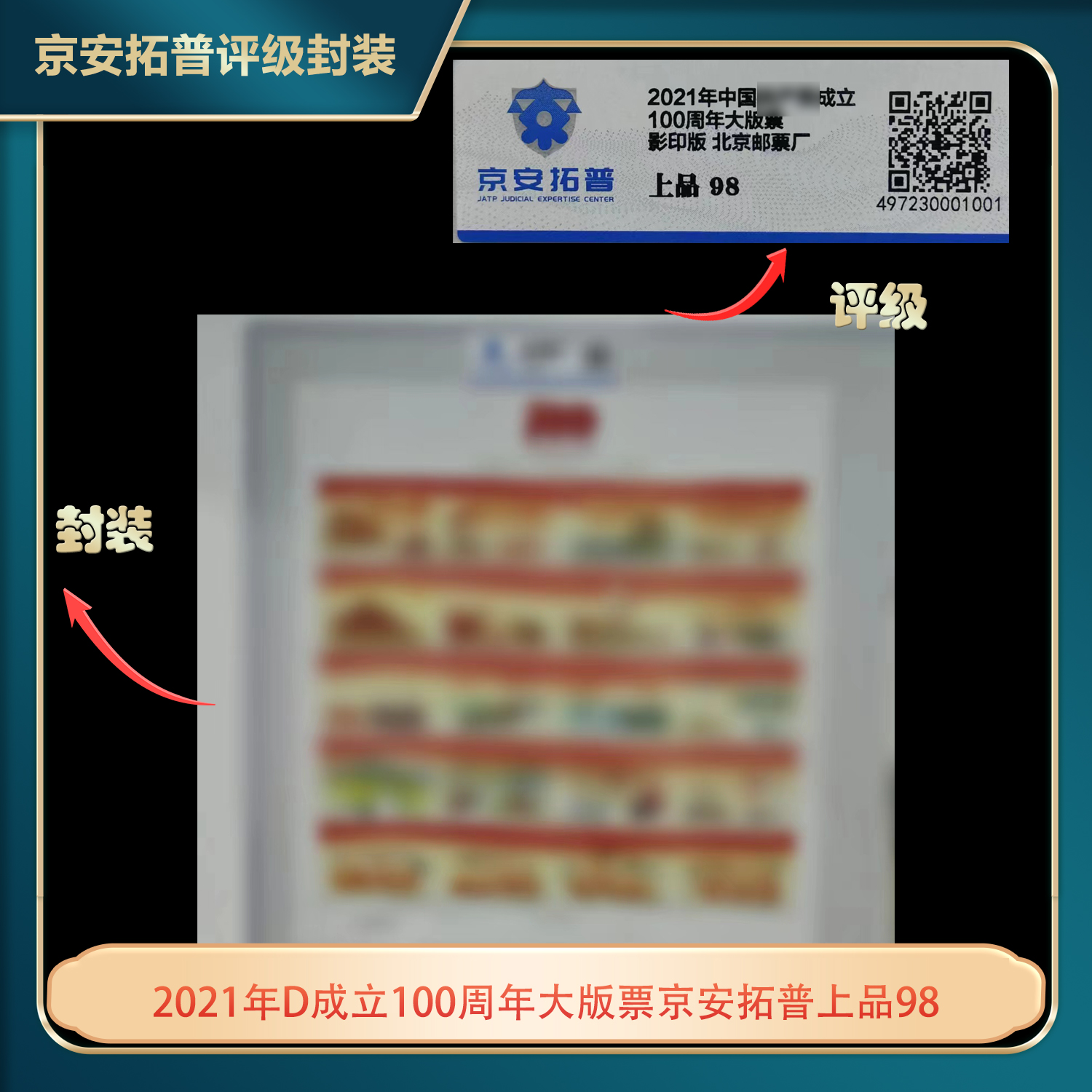 2021年D成立100周年大版票京安拓普上品98