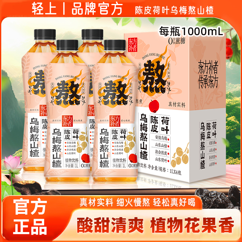 轻上陈皮荷叶乌梅熬山楂植物饮料夏日营养清凉酸甜饮品1L装即饮sc