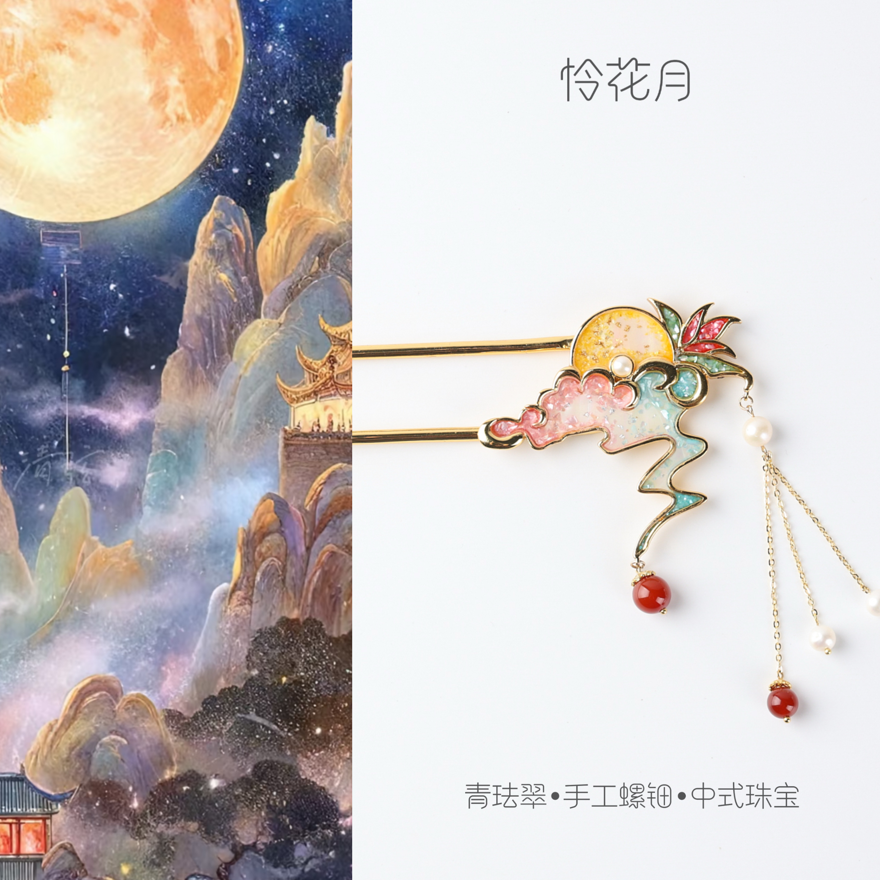 青珐翠【怜花月】发簪非遗螺钿工艺新中式礼物汉服旗袍饰品发饰古风