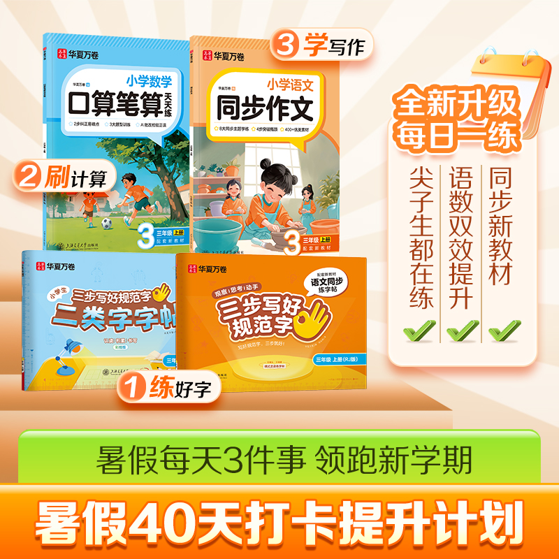 华夏万卷【9月开学】练字写作口算25秋新版预备新学期视频讲解