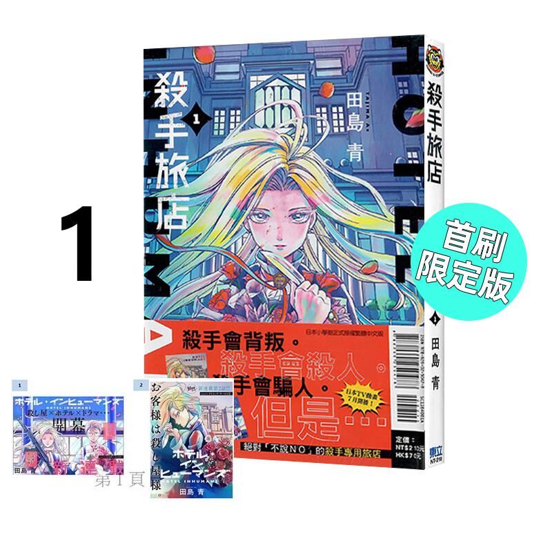 预售 漫画 杀手旅店 1 首刷限定版 田岛青 台版漫画书 东立出版社
