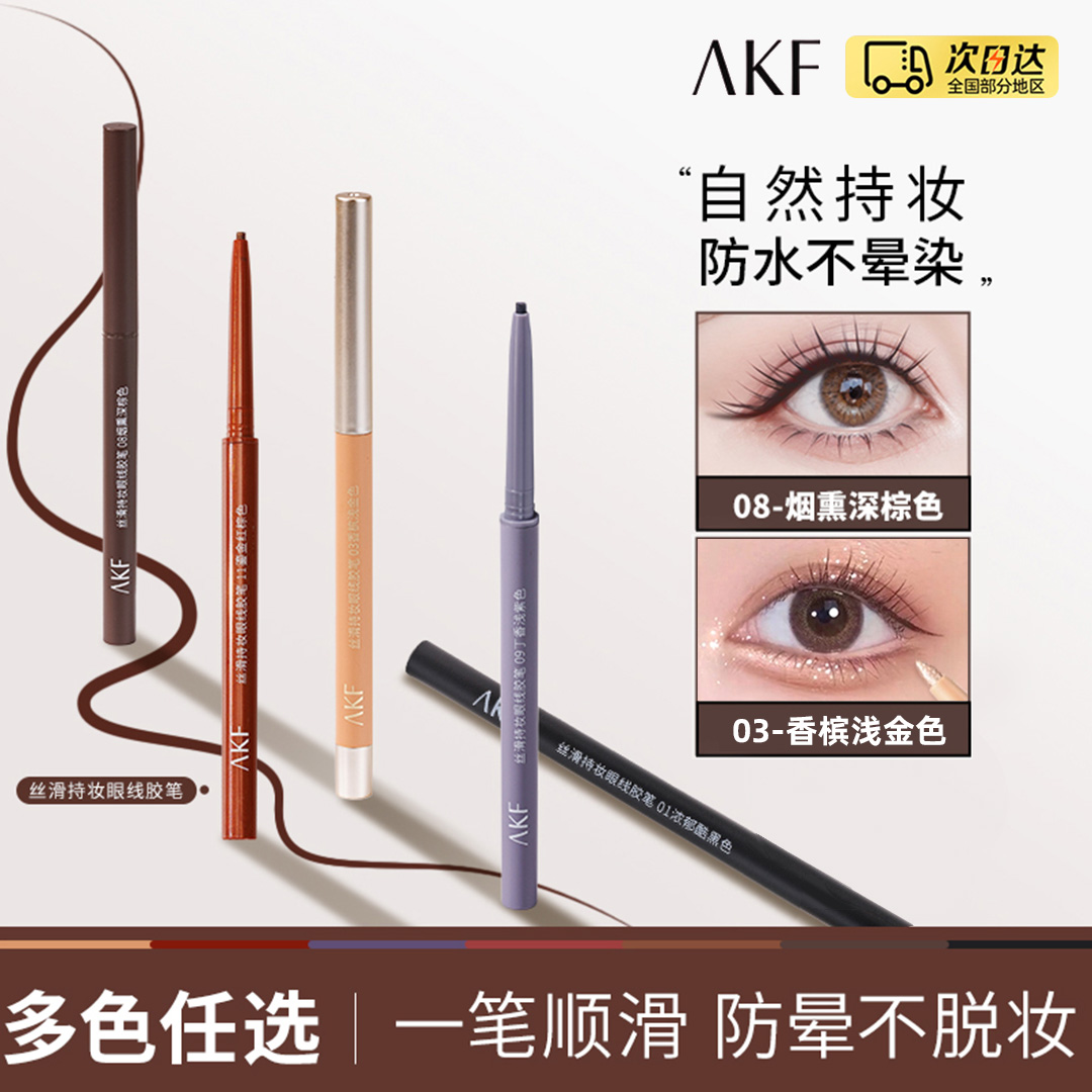AKF丝滑持妆眼线胶笔黑色浅棕色烟熏深棕色浅紫色浅金色官方正品