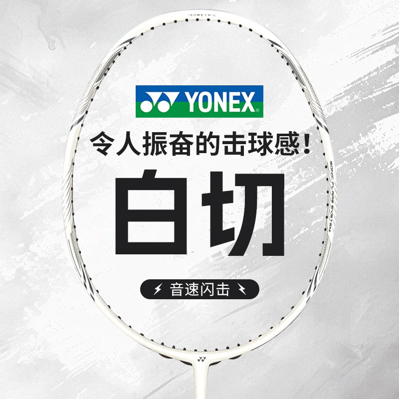 YONEX/尤尼克斯羽毛球拍正品单拍疾光全碳素超轻疾光yonex灰切