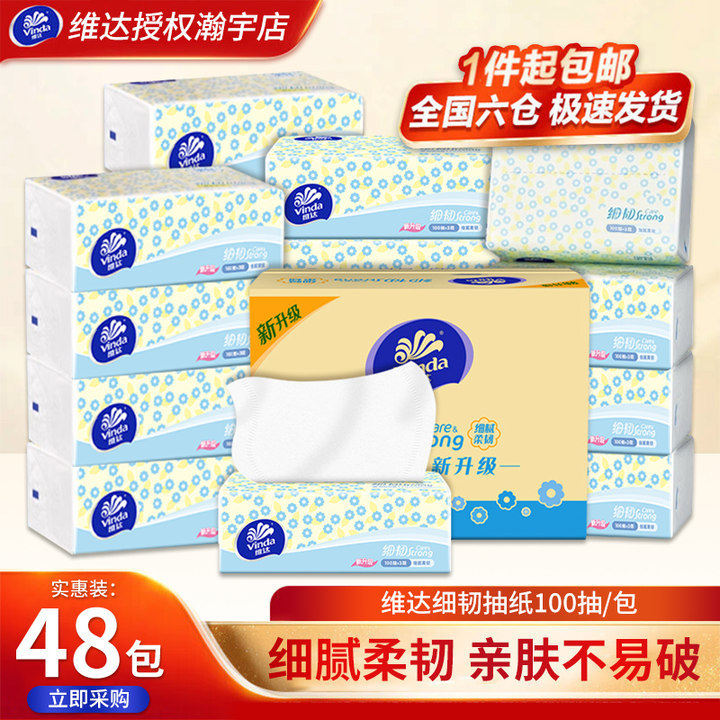 维达抽纸细韧3层100抽48包整箱装家用卫生纸巾面巾纸餐巾纸