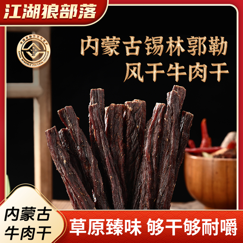 【江湖狼部落】毛子哥内蒙古风干牛肉干超干非遗传承解馋188g/袋