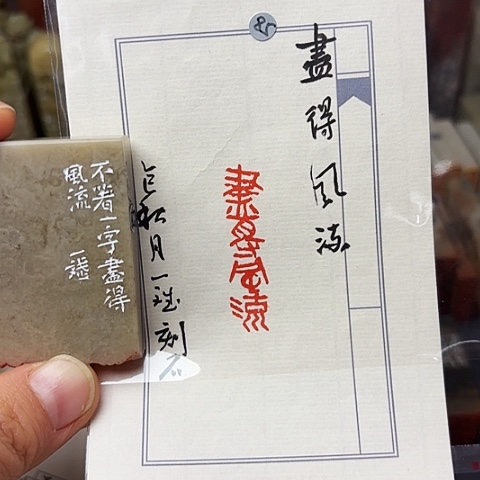青田石印石篆刻作品