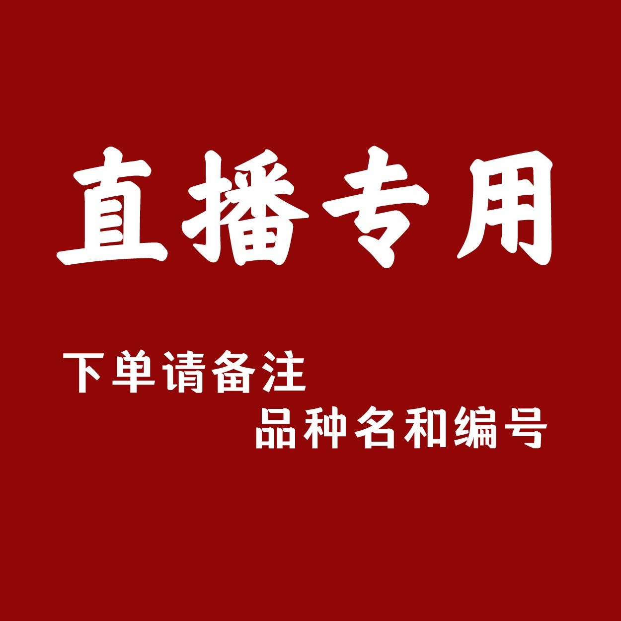 直播间专属链接 原盆原土发货 一物一拍（走播） 