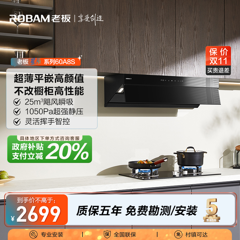 【区域政府补贴立减20%】老板星辰系列60A8S超薄平嵌顶侧一体油烟机