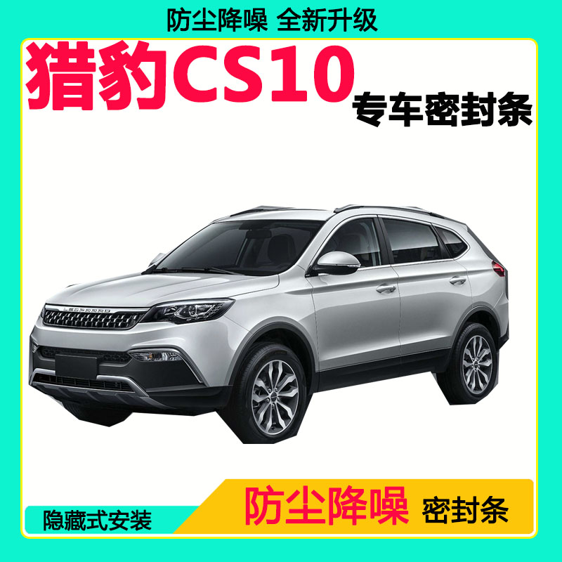 猎豹CS10专用汽车密封条车门隔音条全车防尘隔音降噪防水防风胶条