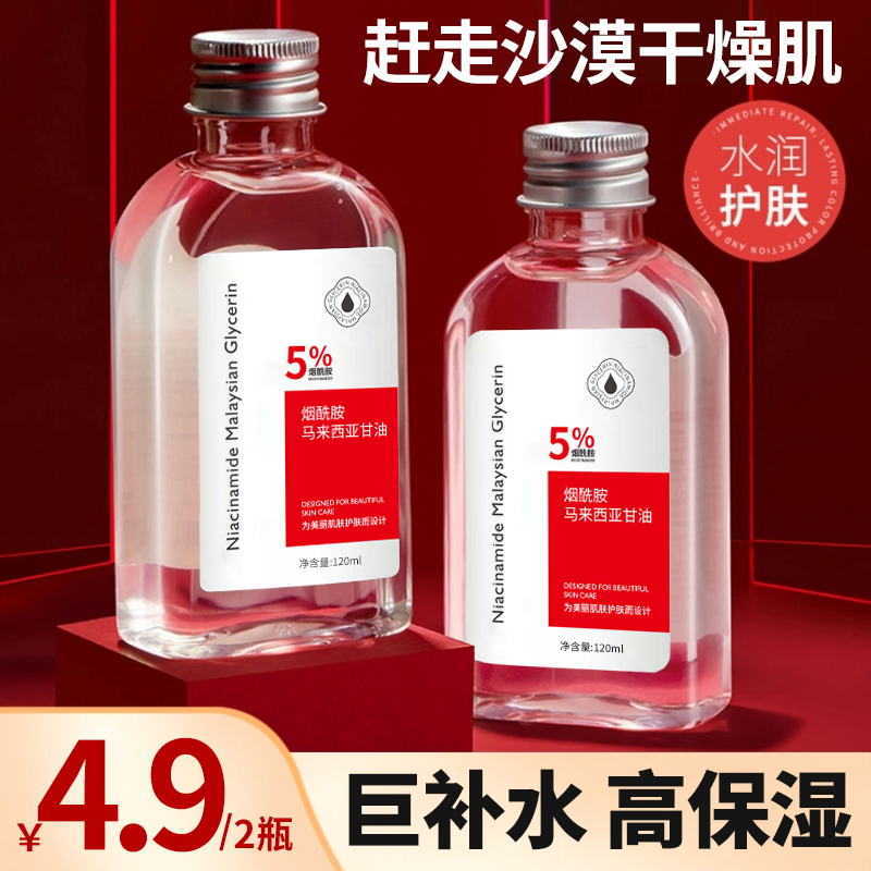 【2瓶4·9】烟酰胺马来西亚甘油补水保湿提亮脸部肌肤精华水推荐