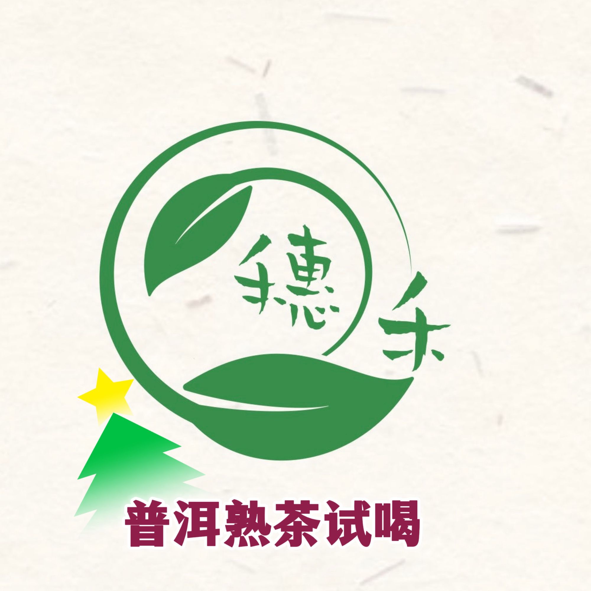 【普洱熟茶茶样试喝装】到手熟普4款/每款25克，共100克