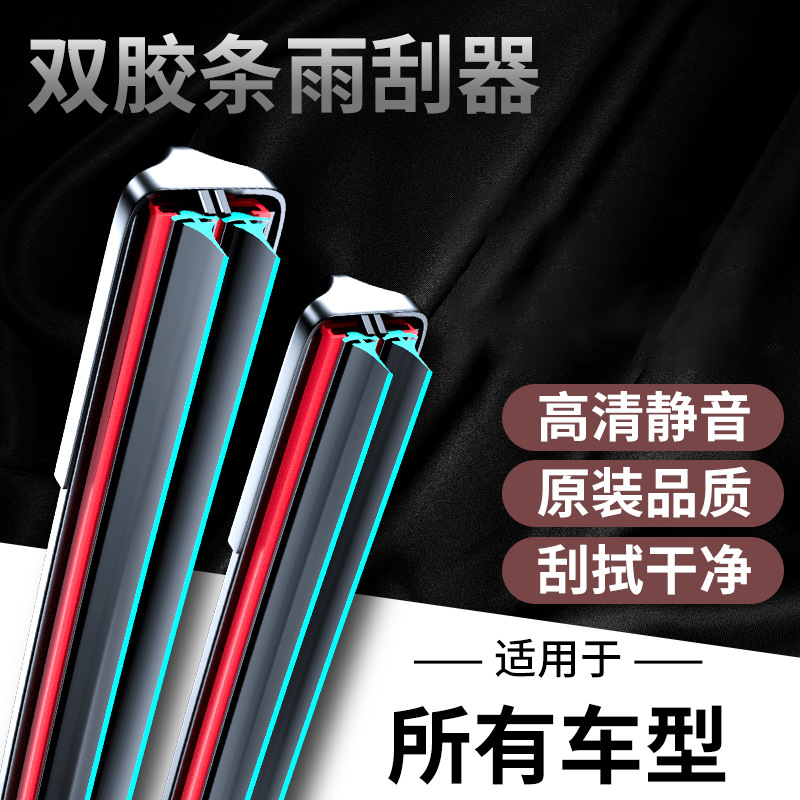 双层胶条（普通版）汽车雨刮器原装无骨全车专用型