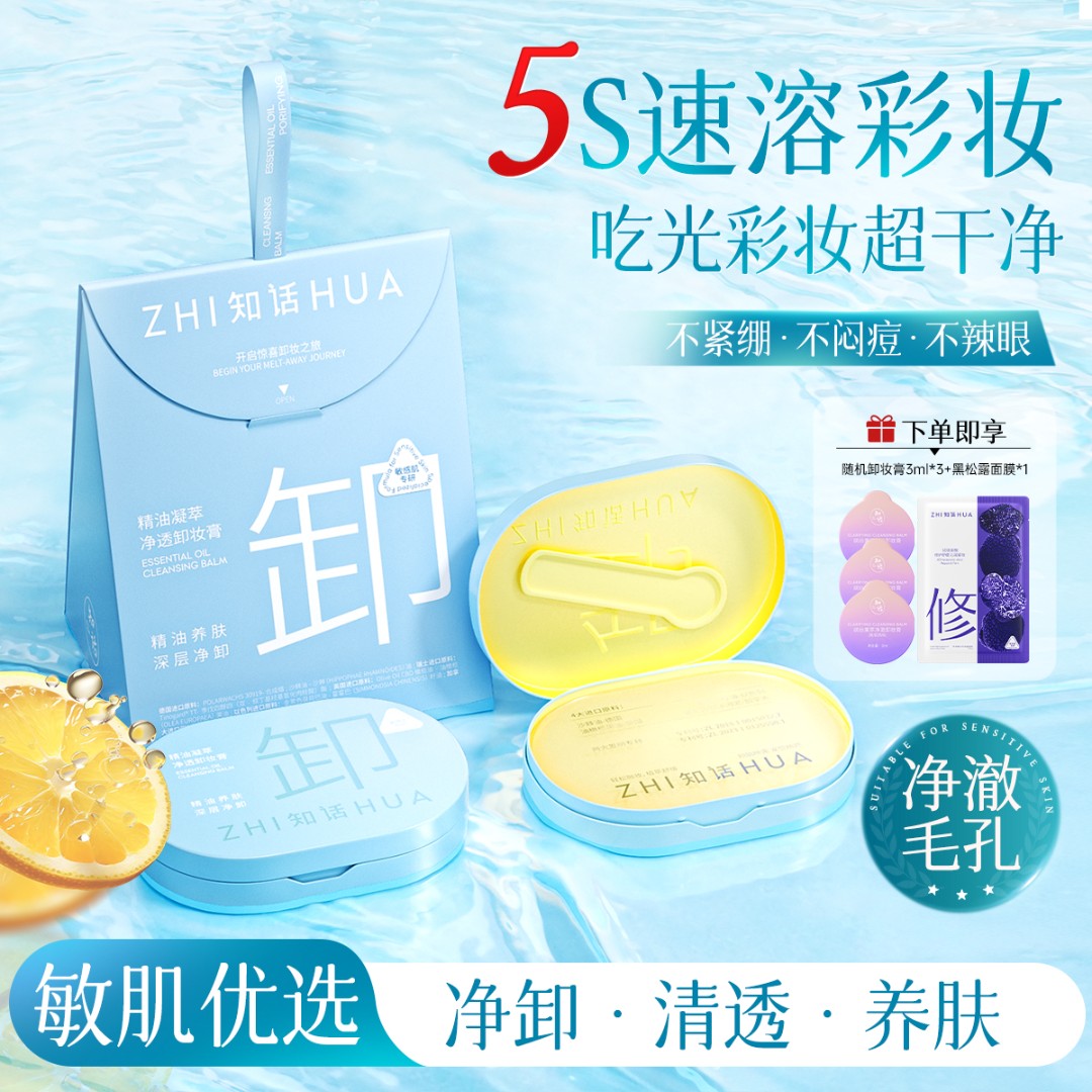 【2盒正装 敏肌专研】知话精油卸妆膏小蓝盒清爽不糊眼眼唇脸三合一