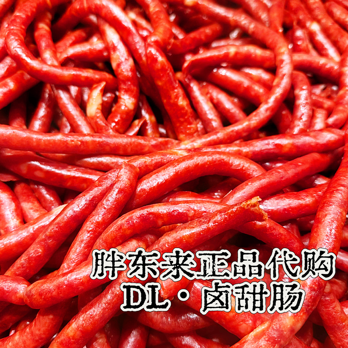 许昌正品代购甜肠卤甜肠 红肠香肠250g/份超市代购现买现发不调退
