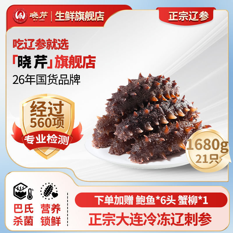 【参王返场】晓芹开袋即食海参560g7头秋季滋补品正宗大连辽参孕妇