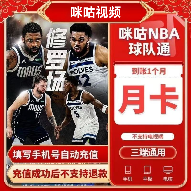 咪咕【咪咕NBA球队通赛事包】会员月季年卡 不支持电视端不支持退换