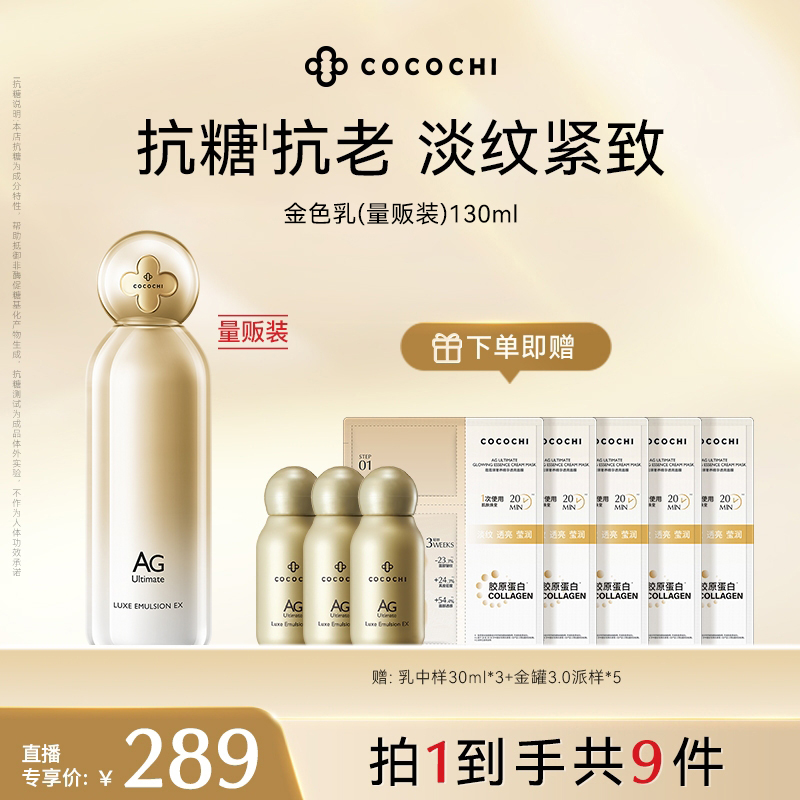 【索南草专属】COCOCHI AG抗糖保湿修护润肤嫩肤乳130ml