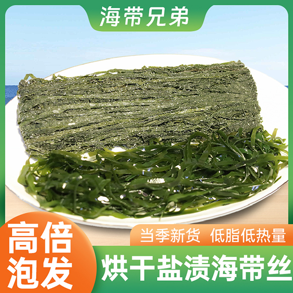 山东海带烘干盐渍海带丝天然凉拌火锅炒菜炖菜脆嫩可口低脂低卡
