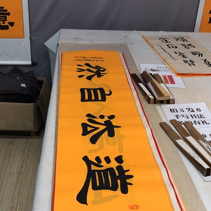 书法满5幅免费赠送一幅
