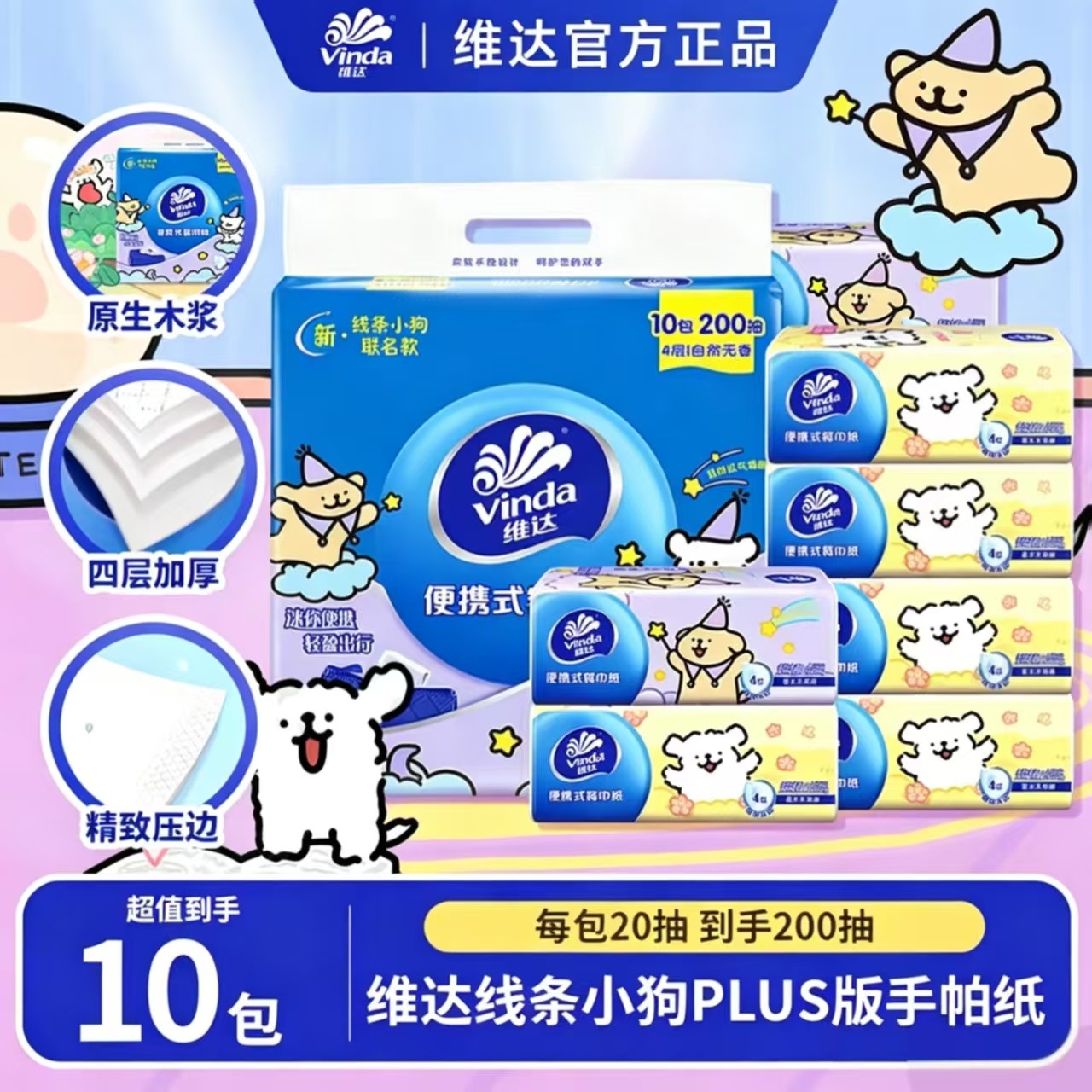 维达小方巾20抽10包四层加厚线条小狗联名随身装纸巾小包式手帕纸