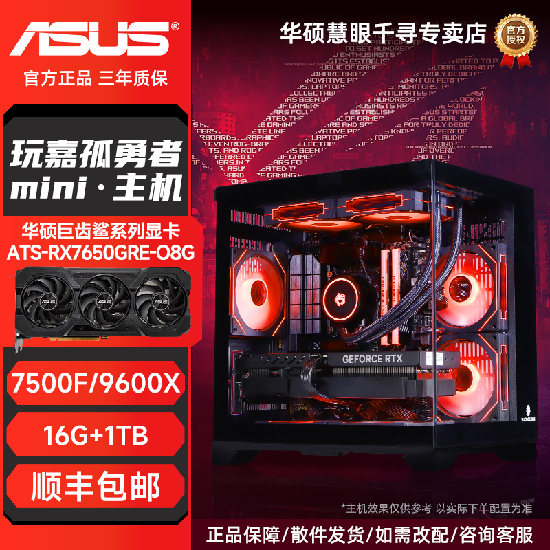 ASUS/华硕RX7650GRE巨齿鲨7500F/9600X海景房DIY电竞游戏主机