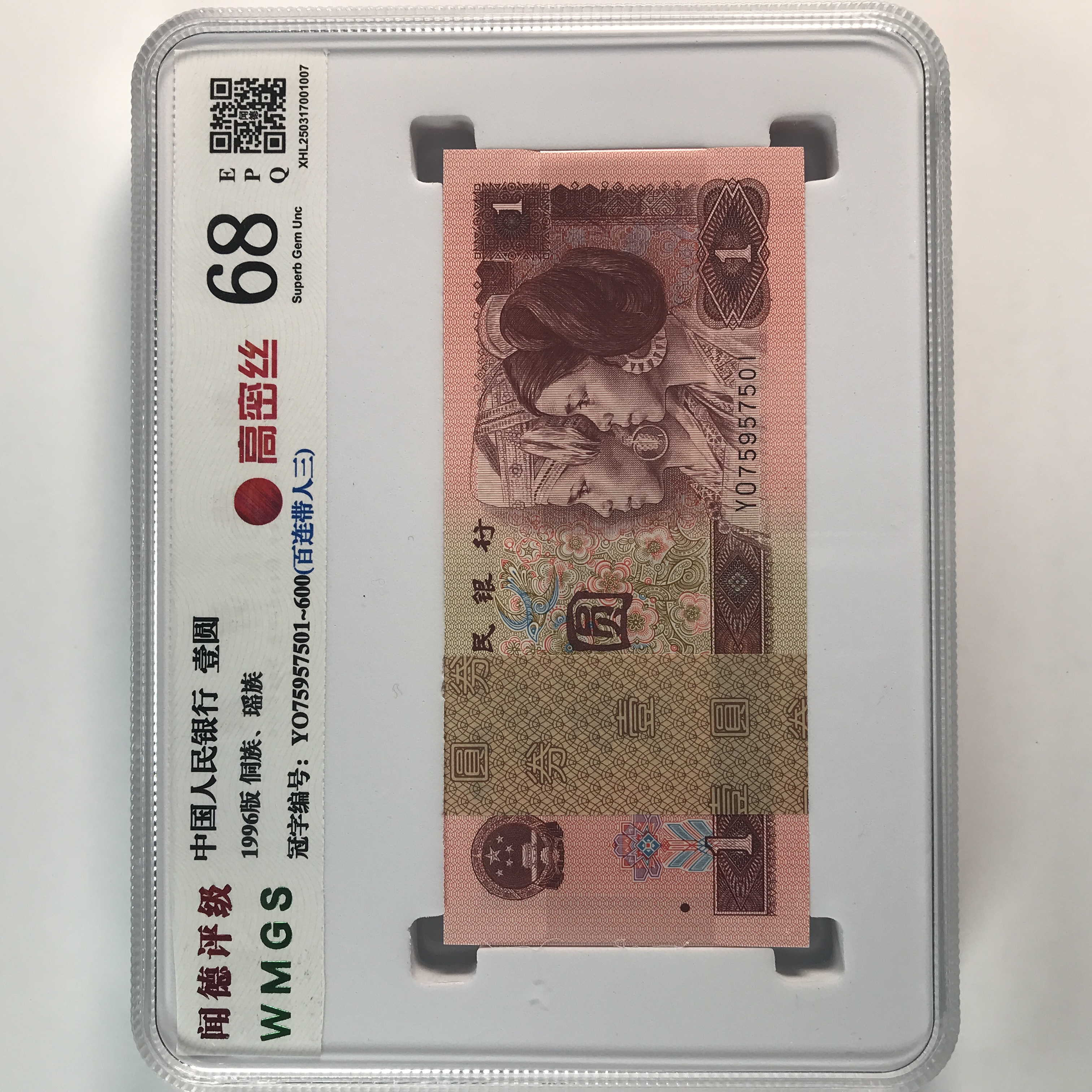 YO 高密丝刀 第四套人民币1元荧光币 收藏 刀币 百连号