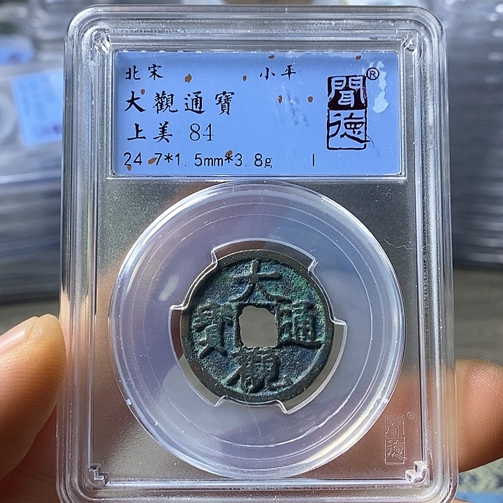 铜闻博文化大观通宝