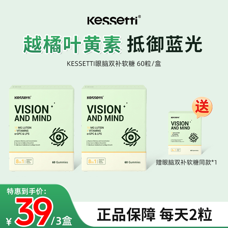 【26年11月到期】Kessetti越橘叶黄素软糖60粒/盒 VCVB群全家可吃