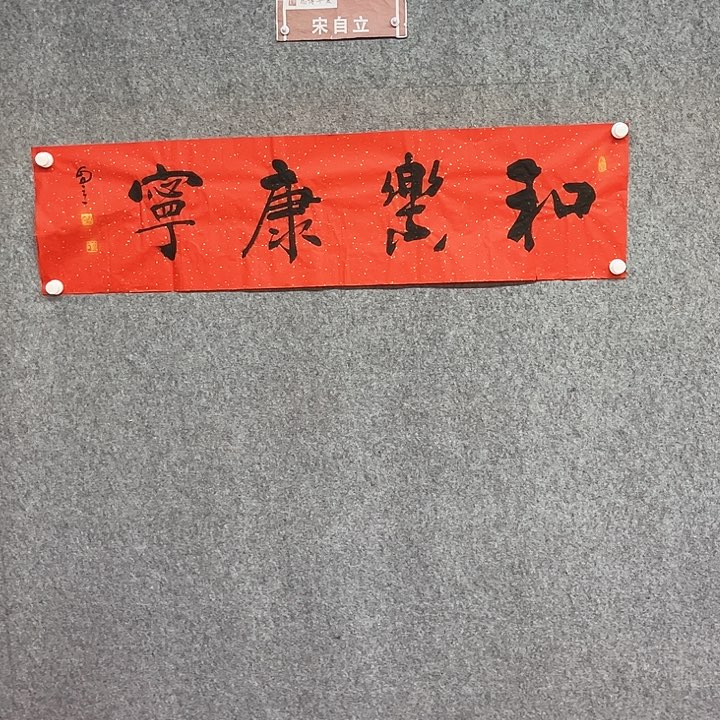 书法和乐康宁作品