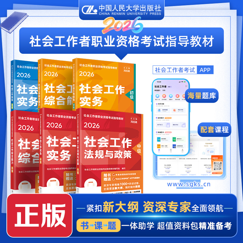 2026年社工资格考试指导教材 综合能力/实务/法规与政策  社工证