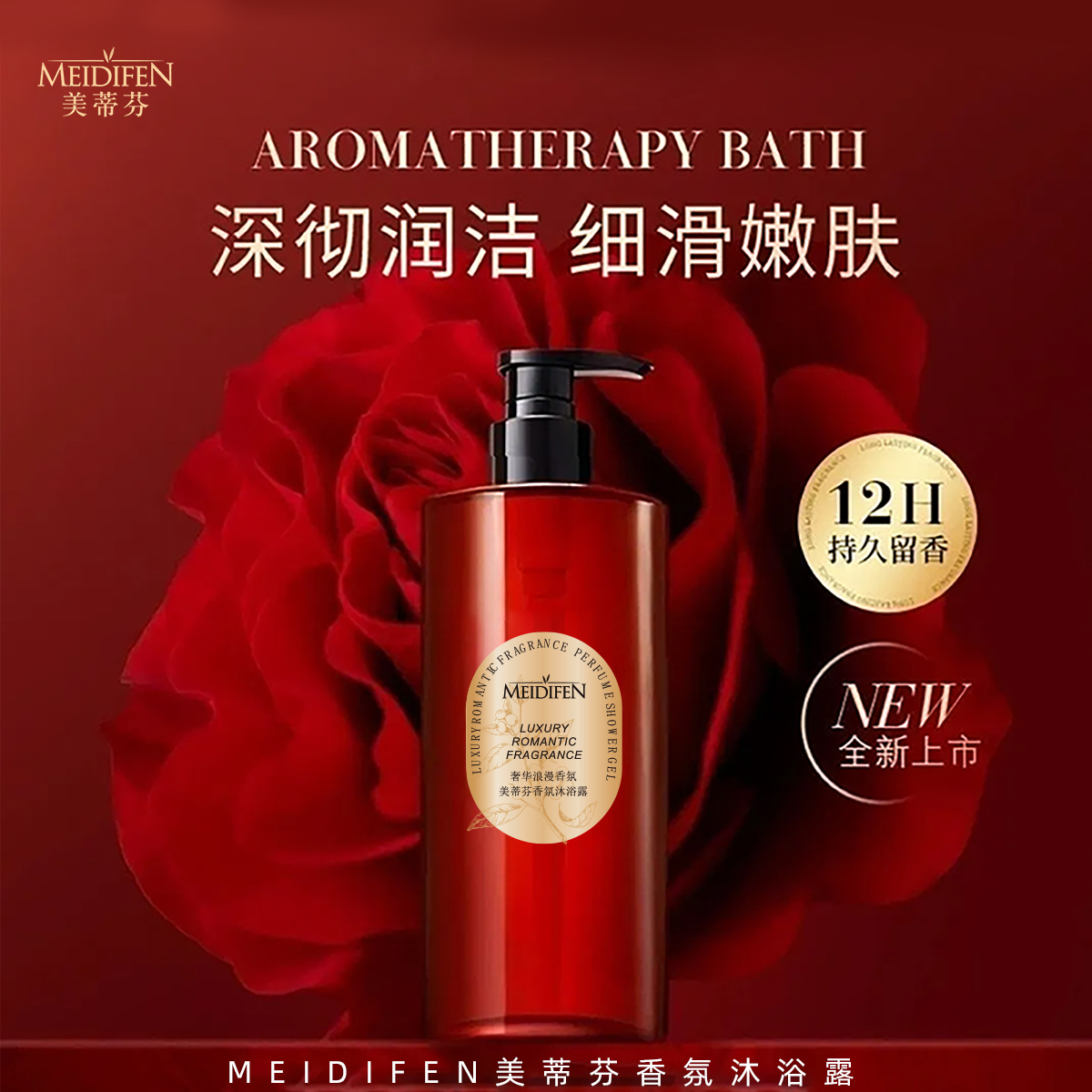 【宠粉福利】美蒂芬香氛沐浴露留香气质丝滑水润大容量