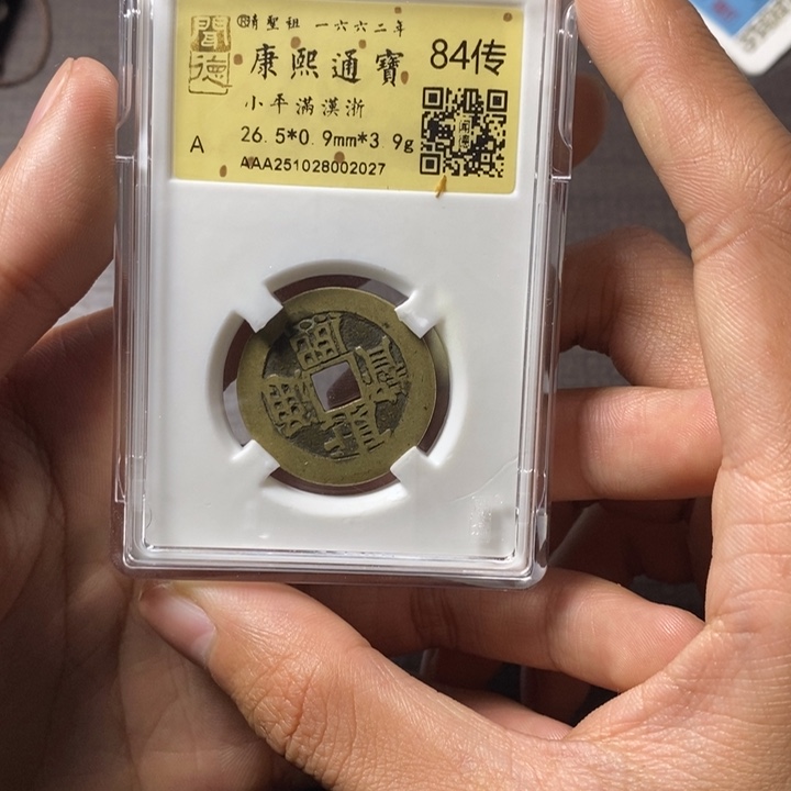 铜端平古泉康熙通宝