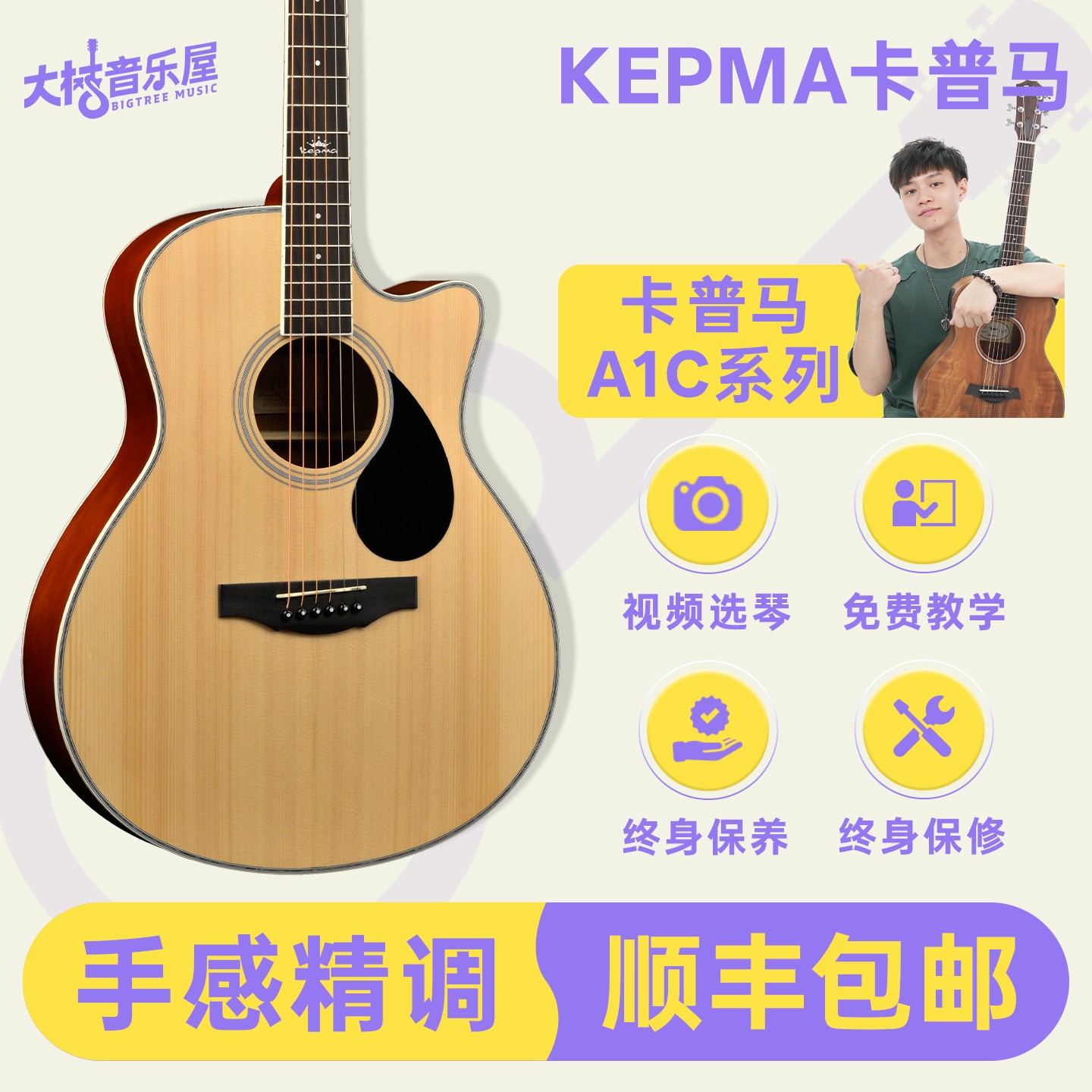 大树音乐屋 Kepma卡普马A1C/D1C/EAC/EDC面单民谣原声/电箱木吉他
