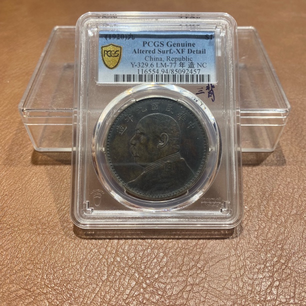 银元，1920，PCGS九精三背2457