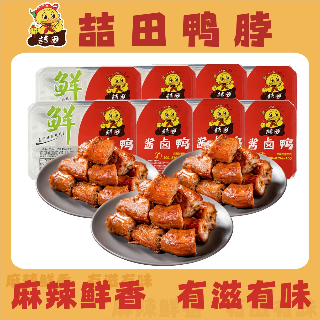喆田喆田卤鸭脖真空锁鲜卤鸭脖酱香麻辣解馋零食吃过瘾