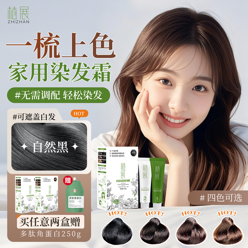 植展便捷遮盖白发微潮色免漂无氨无氨顺滑温和果香盖白染发乳膏