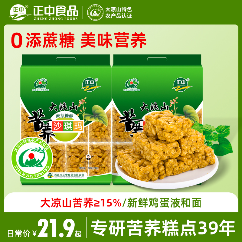 正中苦荞沙琪玛708g大凉山荞麦传统糕点中式老式休闲零食松软营养